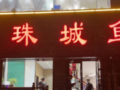 门面-新珠城鱼坊(龙湖店)