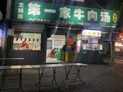 -龙鳞路第一家牛肉汤