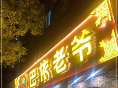 门面-巴依老爷新疆美食(魏公村店)