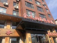 门面-金太阳海鲜烧烤·本地人餐厅(东纬路旗舰店)