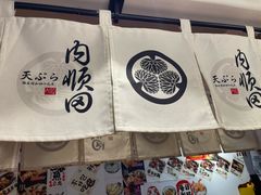 -天妇罗内顺田(罗湖店)