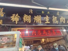 门面-马志善稀糊爛生熟肉店