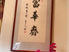 -富华斋饽饽铺·宫廷糕点·伴手礼(护国新天地店)