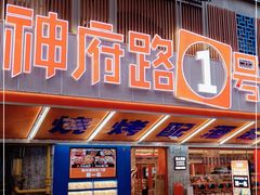 门面-神府路壹号·海鲜烧烤·砂锅粥·锅物(三坊七巷店)