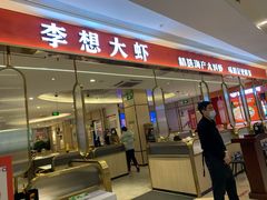 门面-李想大虾(吾悦广场店)