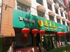 门面-蓬莱春(芝罘店)