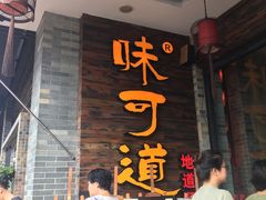 门面-味可道美食坊(福基路店)