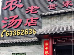 门面-农汤老店(顺联公园里店)