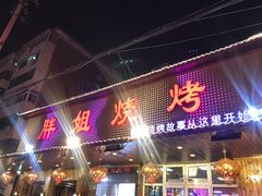 -胖姐烧烤(总店)