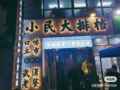 门面-小民大排档(光谷店)