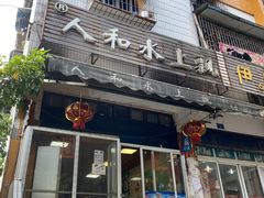 -人和水上飘(第一家店)