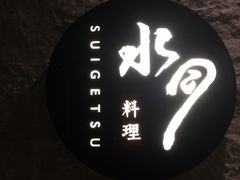 -水月·和牛工坊(水晶郦城店)