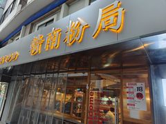 门面-赣南粉局·江西小炒·锅气炒粉(人民广场店)