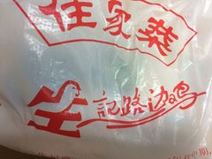 -合力居·生记路边鸡(北京路店)