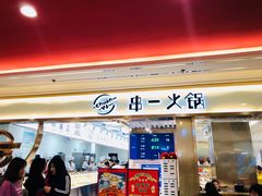 门面-串一火锅(赛格国际购物中心店)