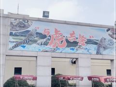 门面-上海野生动物园老虎餐厅
