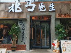 门面-北丐先生·野馄饨烧烤(南京首店)