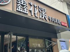 -鑫花溪牛肉米粉(凤凰街创始总店)