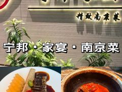 -宁邦·家宴·南京菜(红山动物园店)