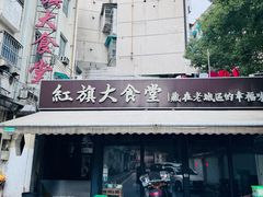 -红旗大食堂(君悦紫园店)