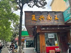 -复兴面王(河东路起源店)