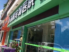 -瑞鹏宠物医院(大运分院)
