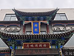 -梅利汴京烤鸭•开封豫菜地标店(晋安路店)