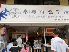 门面-李与白包子铺(桐梓林店)