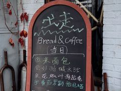-出走咖啡·面包(宋庄店)