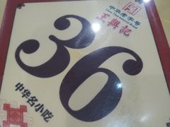 -王興記(中山路店)