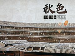 -秋色客家菜(南山店)