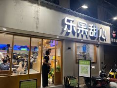 -乐果甜心·潮汕冰室