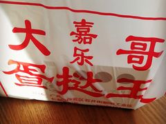 -嘉乐蛋挞王(文明分店)