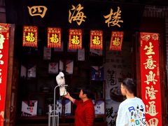 -四海楼(如皋定慧禅寺店)
