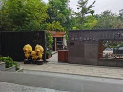 -明谷行馆·温泉