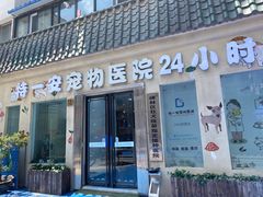 -特一安24小时宠物医院·骨科·中兽医