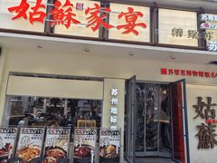 -姑苏家宴·苏帮菜·松鼠桂鱼(苏州总店)