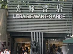 -先锋书店(五台山总店)