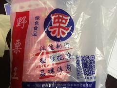 -阿男野栗王(金门路店)