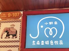 门面-小野象老挝冰咖啡(告庄店)