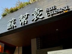 -苏帮袁Sue Cuisine(将台店)