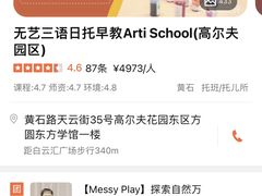 -无艺三语日托早教Arti School(高尔夫园区)