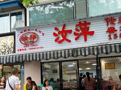 -汝萍传统蘸水菜(春华路总店)