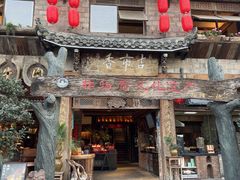 -古市香跷脚牛肉·非遗传承单位