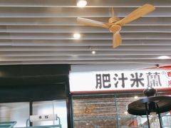 -肥汁米蘭香港米线(长宁来福士店)