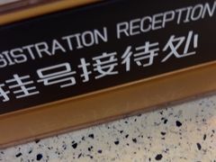 -美可普口腔医院(东街分店)