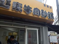 门面-赵家牛肉砂锅(台西三路店)