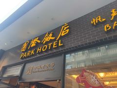 -国际饭店·帆声西饼屋(黄河路店)