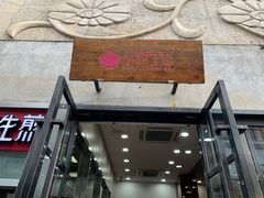 门面-小杨生煎(南京东路食品一店)