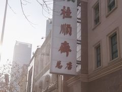 -芦庄子桂顺斋(和平路总店)